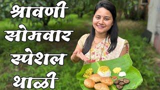 श्रावण सिरीज️बायकोच्या हाताची व्हेज थाळी संपूर्ण रेसिपी shravan special lunch recipe 