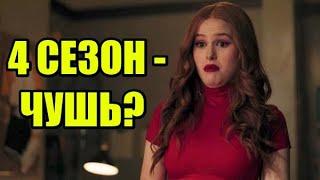 РИВЕРДЕЙЛ 4 СЕЗОН - СКУЧНАЯ ХАЛТУРА. ПОЧЕМУ СЕРИАЛ СКАТИЛСЯ?! (ОБЗОР)