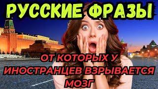 РУССКИЕ ФРАЗЫ, ОТ КОТОРЫХ ИНОСТРАНЦЫ ВЫНОСЯТ МОЗГ