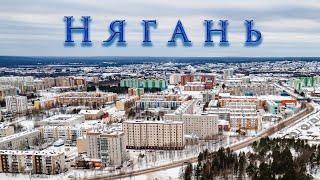 город Нягань