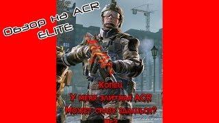 Варфейс (Warface) Обзор на ACR elite (АЦР элита) PVP от Гарри