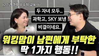 "다시 초등으로 가도 이건 더 시킬 것 같아요." | 초등, 중등 수학 공부의 핵심 | 두 자녀 모두 특목고, 명문대 보낸 비결 4가지 (이민정 원장)