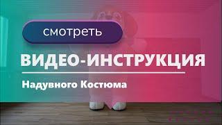 Видео-Инструкция к Надувному Костюму | Как надеть Надувной Костюм?