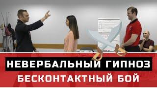 ️  Бесконтактный бой =   Гипноз (невербальный)