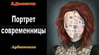 "Портрет современницы" Е. Долматов - Аудиокнига | Мужское просвещение