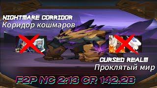 Cursed Realm(Проклятый Мир) Dunes 142.2B peak 146B & Nightmare Corridor(Коридор Кошмаров) 2:13 F2P