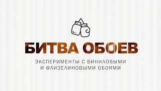 Битва обоев! Флизелиновые или виниловые?