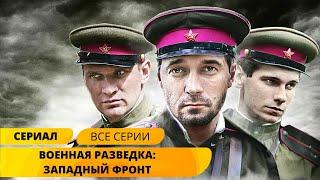 КУЛЬТОВЫЙ ВОЕННЫЙ СЕРИАЛ С РАЗМАХОМ! Военная разведка: Западный фронт. Все Серии. Военный фильм