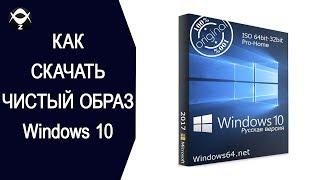 Как скачать чистый образ Windows 10 ?