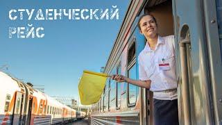 Студенческий рейс | Документальный проект о жизни студентов проводников