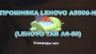 Прошивка Lenovo A5500-H (Lenovo Tab A8-50)