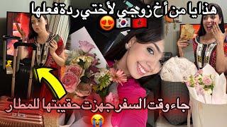 الهدايا اللي وصلت أختي من أخ زوجي وعائلته بمناسبة عيد كوري /وصل وقت السفر استعدادات للمطار