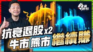 「抗衰退股」4個選股條件：兩隻股票升市跌市繼續賺？轉遊樂場玩｜甚麼是 recession-proof stocks？【施追擊】#經濟 #美股 #衰退