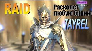 RAID shadow legends Тайрел | Tayrel (Обзор героя\Гайд)Советы по прокачке