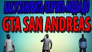 Урок: Как установить и где скачать мод до GTA SA.