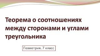 Теорема о соотношениях между сторонами и углами треугольника