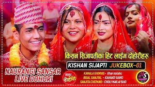 किसन सिजापतीको अहिले सम्मको हिट दोहोरीहरु | Kishan, Kamala, Ibsal, Sanjita | Naurangi Dohori Juckbox