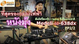 รีวิว กลอง Medeli dd638dx ภาค 2