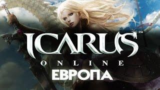 Icarus online - И снова маг 39+\данж 40+ (13.05)