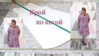 Как сшить платье по косой без вытачек. Раскрой легкого и воздушного летнего платья