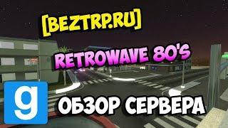 Garry's Mod: DarkRP - ОБЗОР СЕРВЕРА [BeztRP] Retrowave 80's