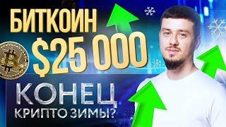 БИТКОИН ПО $25 000 | КОНЕЦ КРИПТО ЗИМЫ?