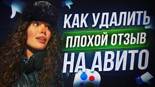 КАК УДАЛИТЬ ПЛОХОЙ ОТЗЫВ НА АВИТО ? УДАЛЕНИЕ НЕГАТИВНОГО ОТЗЫВА НА AVITO