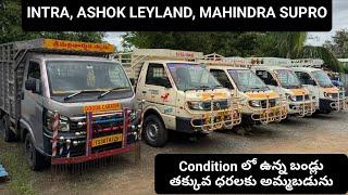 అమ్మబడును| TATA INTRA,Ashok Leyland Dost,Dost +,Supro Goods Vehicles For Sale ,9989310106