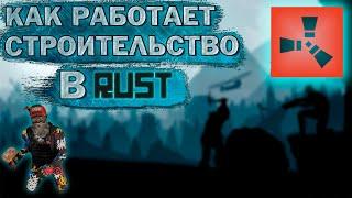 Как Работает Потребление И Строительство В Раст Rust 2021 Как Правильно Строить В Раст Гайд ДД