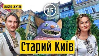 Старий Київ: Град Кия, Пейзажна алея, Велика Житомирська! 15-ти хвилинне місто Київ