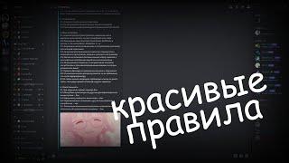 КАК КРАСИВО ОФОРМИТЬ ПРАВИЛА DISCORD