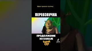 лунтик на русском языке #шрек #смешные #видео #башВайн #башкирскийязык