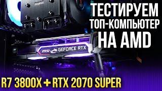 Обзор, разгон и тест в 10 играх компьютера MSI на R73800X и RTX 2070 Super — ЖЦ — Игромания