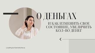 О деньгах и как изменив свое состояние увеличить кол-во денег.