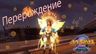 Аллоды Онлайн : Настоящее Откровение | Твой ГолдДжигер! [ Allods Online 14.0 ]