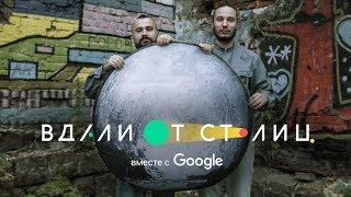 «Вдали от Столиц» вместе с Google. Самобытный стрит-арт во Владивостоке