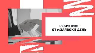 Рекрутинг. От 15 заявок в день бесплатно.