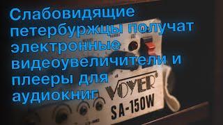 Слабовидящие петербуржцы получат электронные видеоувеличители и плееры для аудиокниг