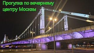 Вечерняя прогулка по центру Москвы