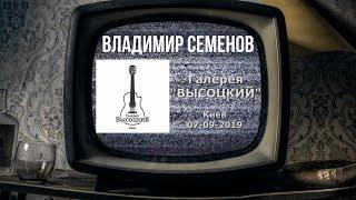 ВЛАДИМИР СЕМЕНОВ. "Всех когда-то ждет расплата...".