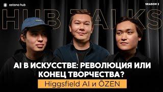 #18 AI в искусстве: революция или конец творчества?Higgsfield AI, ÕZEN