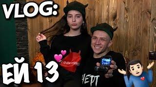 VLOG: ЕЙ 13...