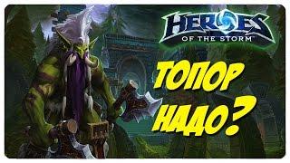 Обзор героя Зул'джин (Zul'jin) ● Heroes of the Storm ● геймплей и гайд