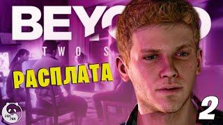 Beyond: Two Souls ► Прохождение [2K] - Часть 2: ЭТУ ВЕЧЕРИНКУ ОНИ ЗАПОМНЯТ ► За гранью на русском