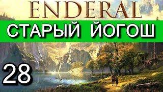 Эндерал: Осколки порядка (Enderal). Прохождение на русском языке. Часть 28