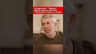 Комаровский – Гордону: Давай погружу тебя тихо в багажник и никто не узнает! #shorts