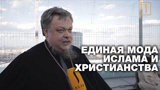 Всеволод Чаплин: У мусульман и православных один взгляд на моду