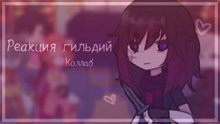 || Реакция гильдий на Лололошку || Коллаб с @depresso_rusik ||