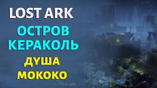 LOST ARK | Остров Кераколь | Душа и Семена Мококо