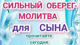 СИЛЬНЫЙ ОБЕРЕГ- МОЛИТВА для СЫНА.ПРОЧИТАЙТЕ СЕГОДНЯ.